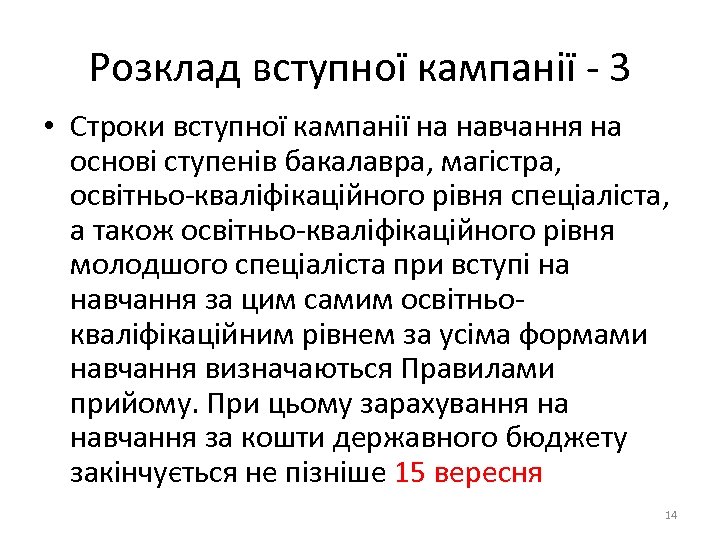 Розклад вступної кампанії - 3 • Строки вступної кампанії на навчання на основі ступенів