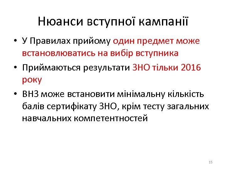 Нюанси вступної кампанії • У Правилах прийому один предмет може встановлюватись на вибір вступника