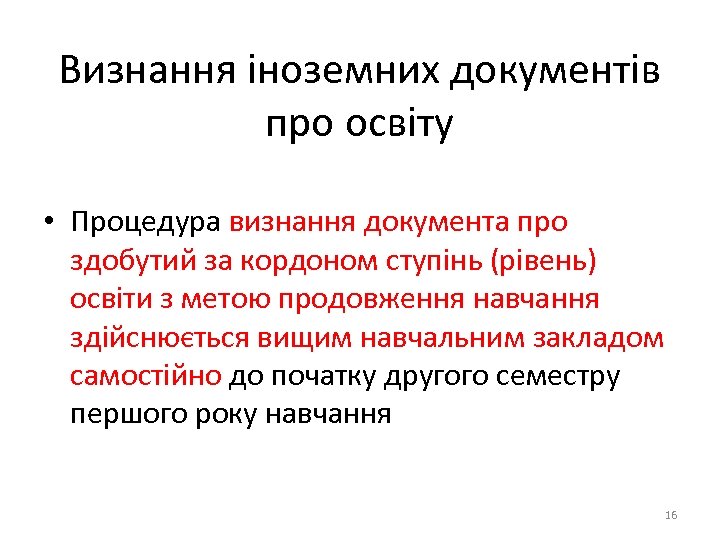 Визнання іноземних документів про освіту • Процедура визнання документа про здобутий за кордоном ступінь