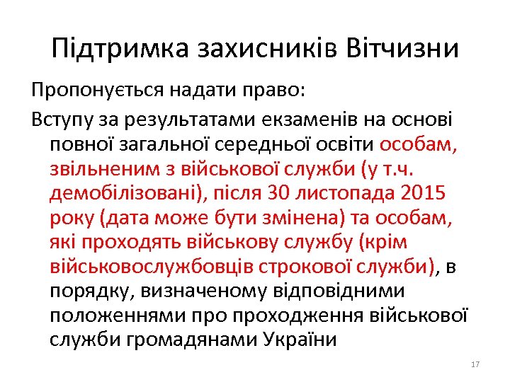 Підтримка захисників Вітчизни Пропонується надати право: Вступу за результатами екзаменів на основі повної загальної