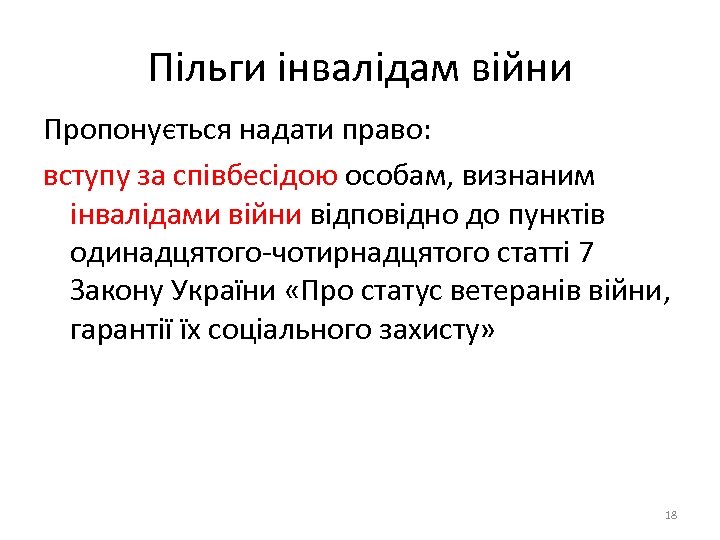 Пільги інвалідам війни Пропонується надати право: вступу за співбесідою особам, визнаним інвалідами війни відповідно