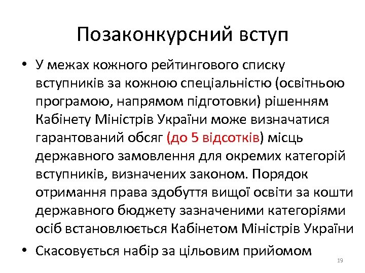 Позаконкурсний вступ • У межах кожного рейтингового списку вступників за кожною спеціальністю (освітньою програмою,