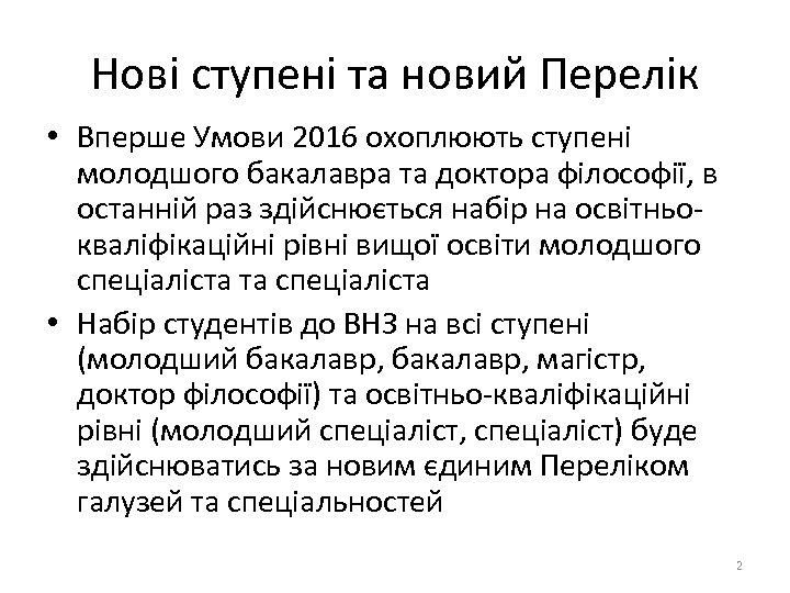 Нові ступені та новий Перелік • Вперше Умови 2016 охоплюють ступені молодшого бакалавра та