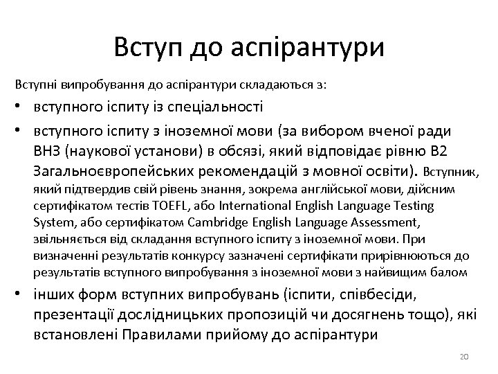 Вступ до аспірантури Вступні випробування до аспірантури складаються з: • вступного іспиту із спеціальності