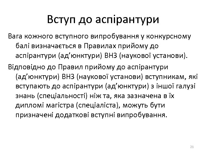 Вступ до аспірантури Вага кожного вступного випробування у конкурсному балі визначається в Правилах прийому