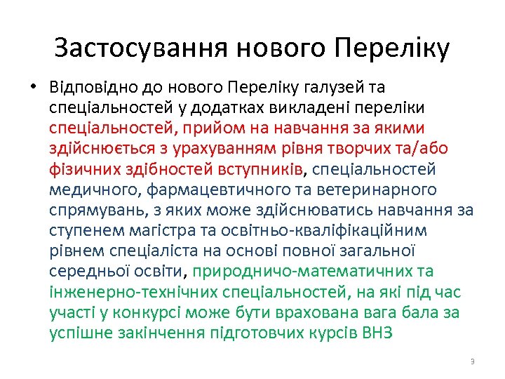 Застосування нового Переліку • Відповідно до нового Переліку галузей та спеціальностей у додатках викладені