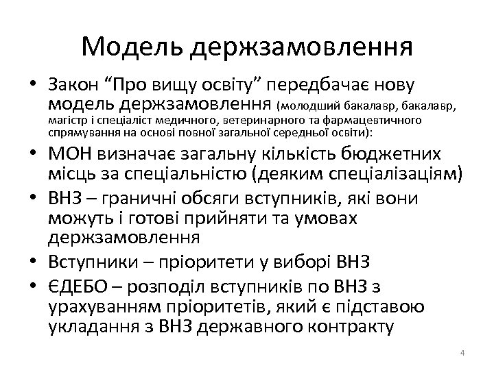 Модель держзамовлення • Закон “Про вищу освіту” передбачає нову модель держзамовлення (молодший бакалавр, магістр