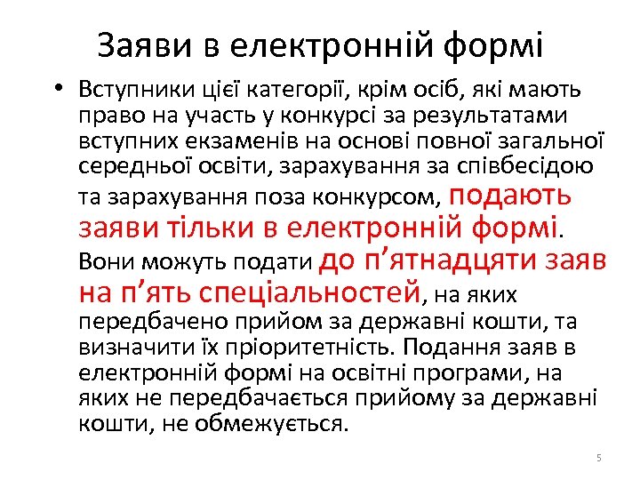 Заяви в електронній формі • Вступники цієї категорії, крім осіб, які мають право на