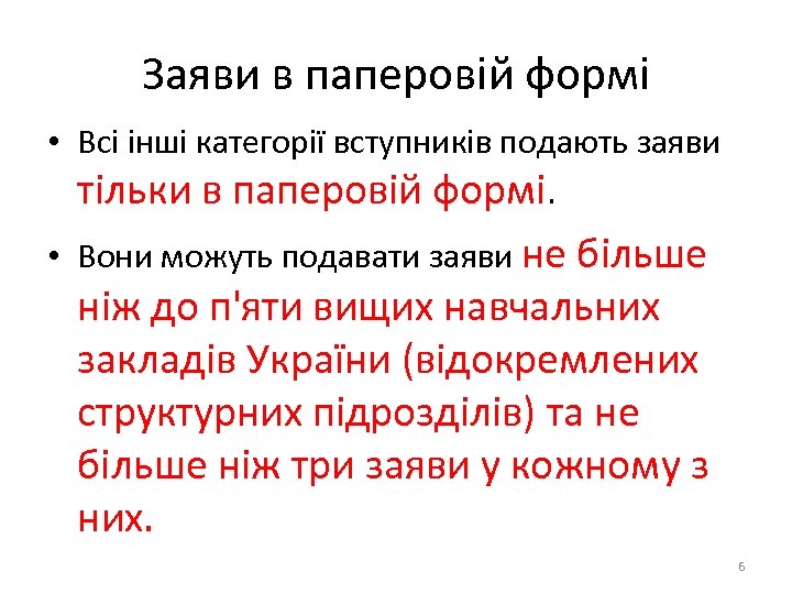 Заяви в паперовій формі • Всі інші категорії вступників подають заяви тільки в паперовій