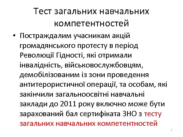 Тест загальних навчальних компетентностей • Постраждалим учасникам акцій громадянського протесту в період Революції Гідності,