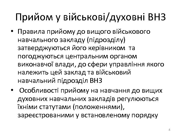 Прийом у військові/духовні ВНЗ • Правила прийому до вищого військового навчального закладу (підрозділу) затверджуються