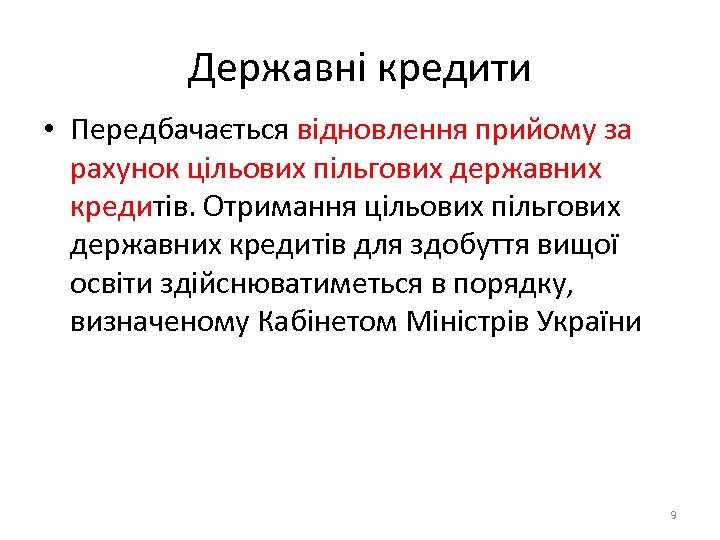 Державні кредити • Передбачається відновлення прийому за рахунок цільових пільгових державних кредитів. Отримання цільових