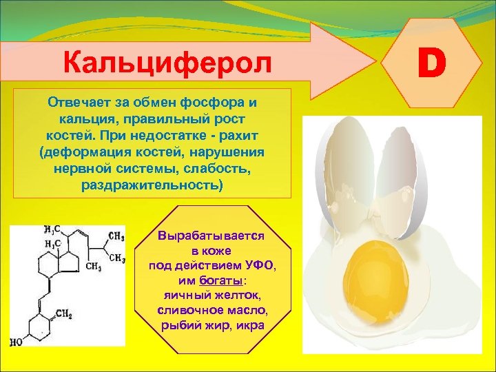 Недостаток витамина фосфор. Кальциферол. D (кальциферол). Витамин d (кальциферол). Кальциферол строение.