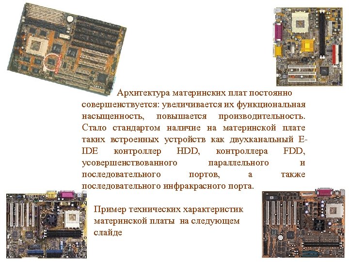 Архитектура материнских плат постоянно совершенствуется: увеличивается их функциональная насыщенность, повышается производительность. Стало стандартом наличие