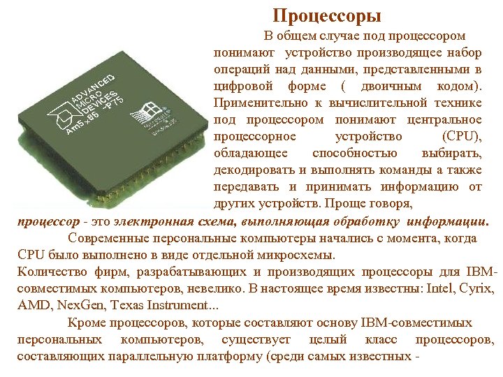 Процессоры В общем случае под процессором понимают устройство производящее набор операций над данными, представленными