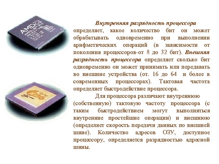 Внутренняя разрядность процессора определяет, какое количество бит он может обрабатывать одновременно при выполнении арифметических