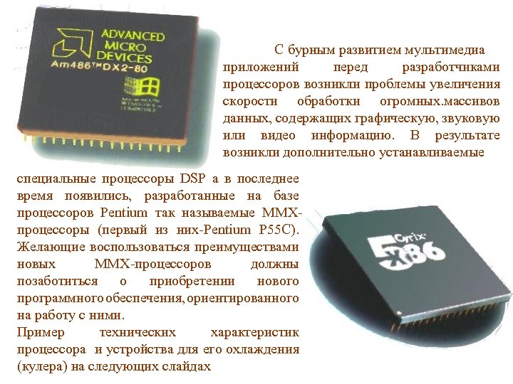 С бурным развитием мультимедиа приложений перед разработчиками процессоров возникли проблемы увеличения скорости обработки огромных.