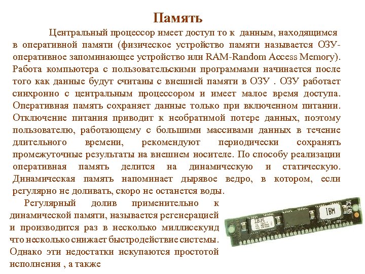Память Центральный процессор имеет доступ то к данным, находящимся в оперативной памяти (физическое устройство