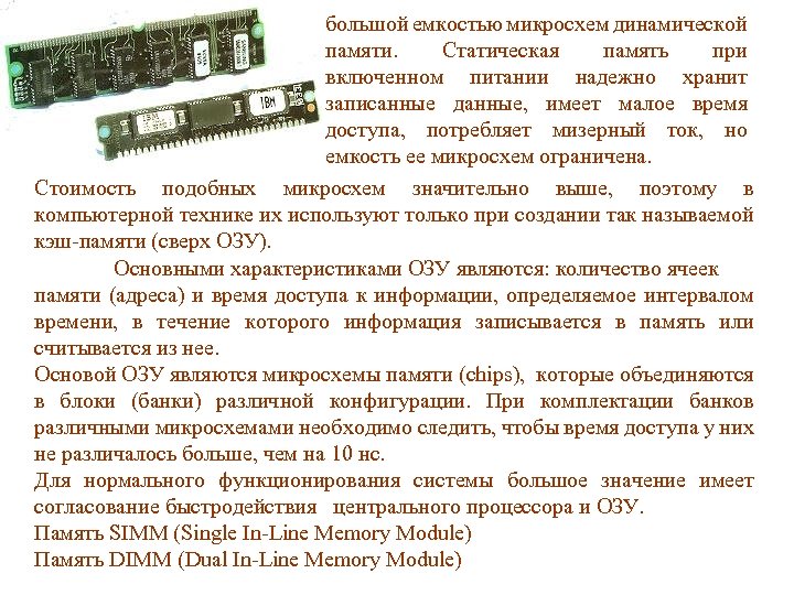 большой емкостью микросхем динамической памяти. Статическая память при включенном питании надежно хранит записанные данные,