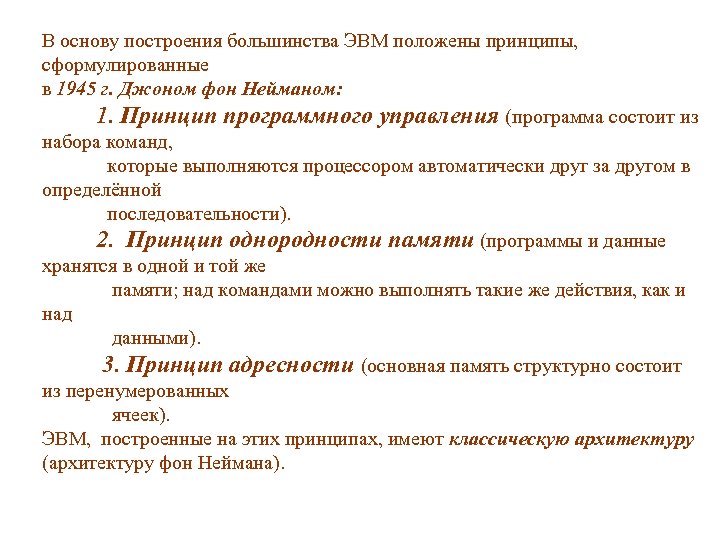 В основу построения большинства ЭВМ положены принципы, сформулированные в 1945 г. Джоном фон Нейманом: