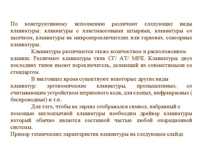 По конструктивному исполнению различают следующие виды клавиатуры: клавиатуры с пластмассовыми штырями, клавиатуры со щелчком,