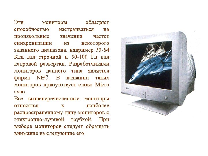 Эти мониторы обладают способностью настраиваться на произвольные значения частот синхронизации из некоторого заданного диапазона,