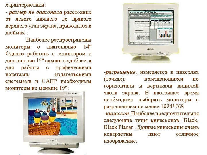 характеристики: - размер по диагонали расстояние от левого нижнего до правого верхнего угла экрана,