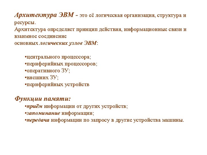 Архитектура ЭВМ - это её логическая организация, структура и ресурсы. Архитектура определяет принцип действия,
