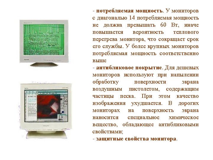 - потребляемая мощность. У мониторов с диагональю 14 потребляемая мощность не должна превышать 60