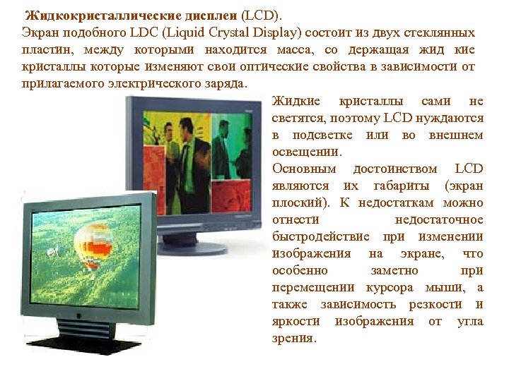 Жидкокристаллические дисплеи (LCD). Экран подобного LDC (Liquid Crystal Display) состоит из двух стеклянных пластин,