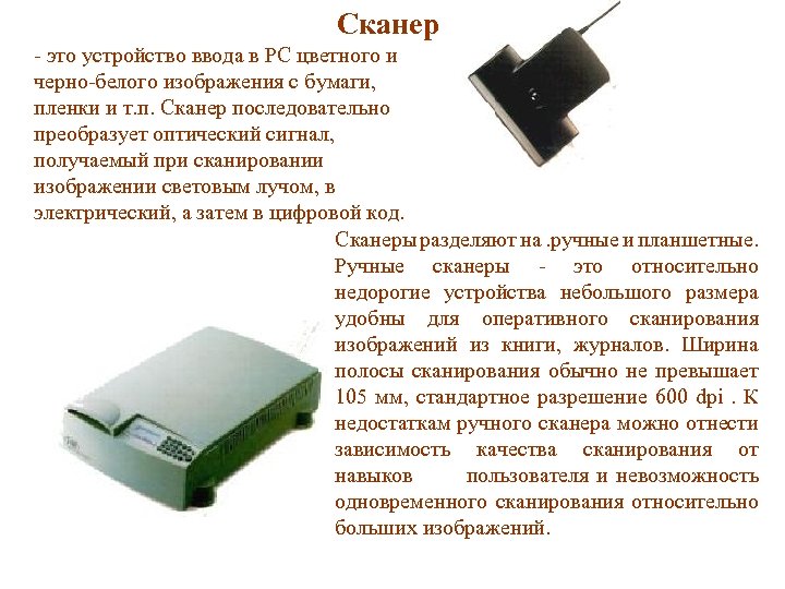 Сканер - это устройство ввода в PC цветного и черно-белого изображения с бумаги, пленки