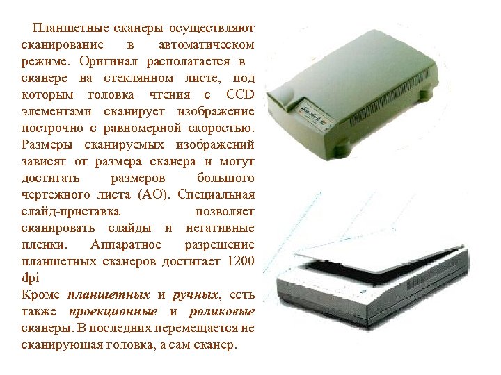 Планшетные сканеры осуществляют сканирование в автоматическом режиме. Оригинал располагается в сканере на стеклянном листе,