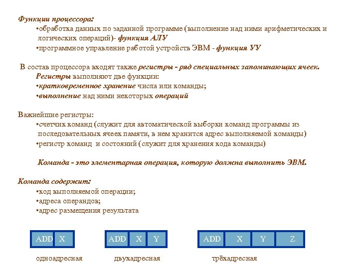 Функции процессора: • обработка данных по заданной программе (выполнение над ними арифметических и логических