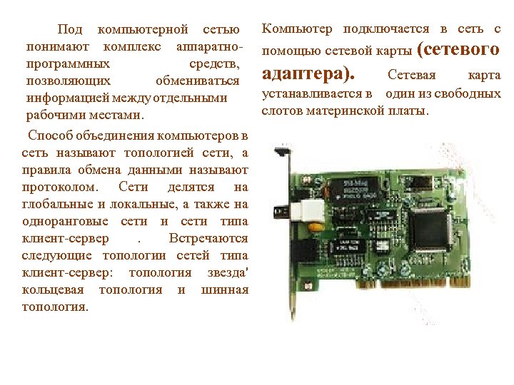 Под компьютерной сетью понимают комплекс аппаратнопрограммных средств, позволяющих обмениваться информацией между отдельными рабочими местами.