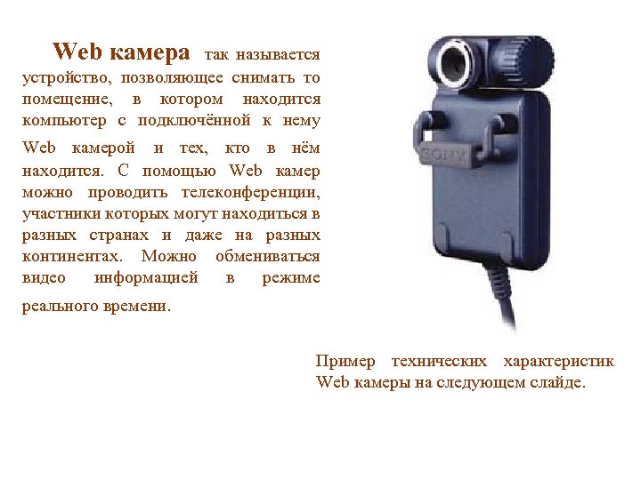 Web камера так называется устройство, позволяющее снимать то помещение, в котором находится компьютер с