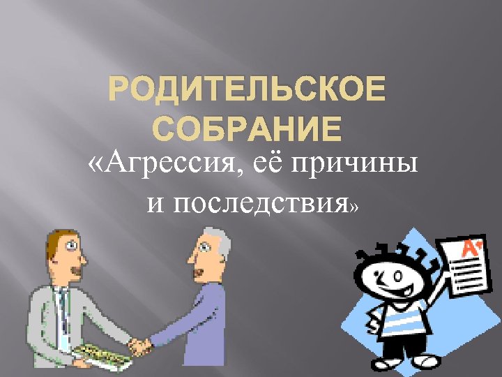 РОДИТЕЛЬСКОЕ СОБРАНИЕ «Агрессия, её причины и последствия» 