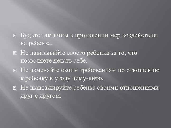  Будьте тактичны в проявлении мер воздействия на ребенка. Не наказывайте своего ребенка за