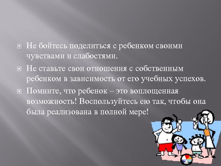  Не бойтесь поделиться с ребенком своими чувствами и слабостями. Не ставьте свои отношения