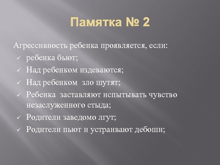 Памятка № 2 Агрессивность ребенка проявляется, если: ü ребенка бьют; ü Над ребенком издеваются;