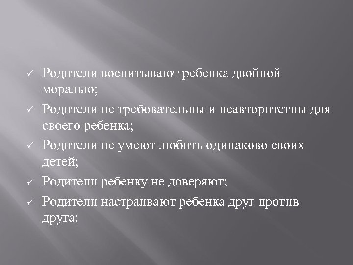 ü ü ü Родители воспитывают ребенка двойной моралью; Родители не требовательны и неавторитетны для