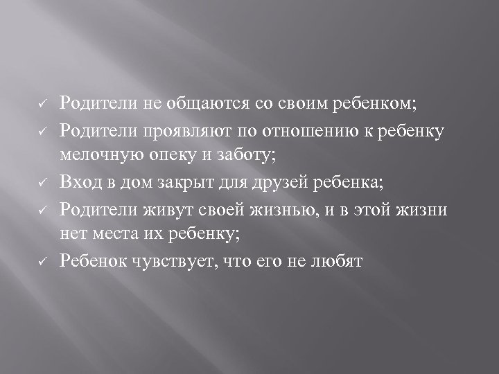 ü ü ü Родители не общаются со своим ребенком; Родители проявляют по отношению к