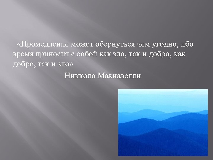  «Промедление может обернуться чем угодно, ибо время приносит с собой как зло, так