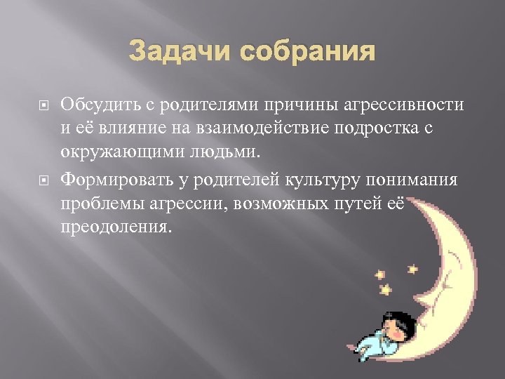 Задачи собрания Обсудить с родителями причины агрессивности и её влияние на взаимодействие подростка с