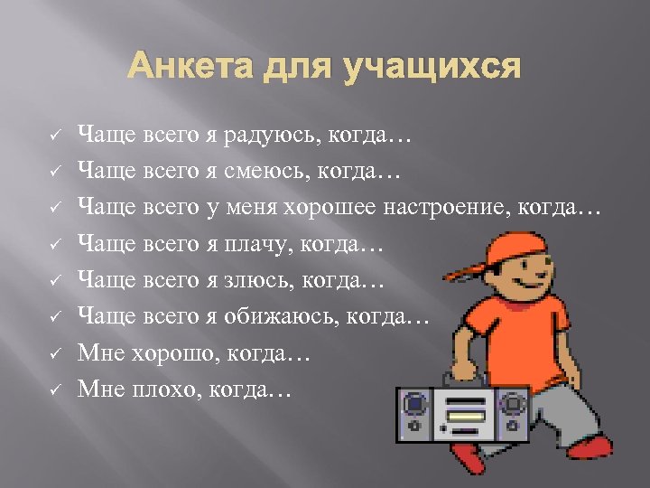 Анкета для учащихся ü ü ü ü Чаще всего я радуюсь, когда… Чаще всего