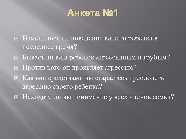 Изменится ли поведение. Анкета агрессивен ли ваш ребенок. Анкета «агрессия и её причины». Против кого ребёнок проявляет агрессию.