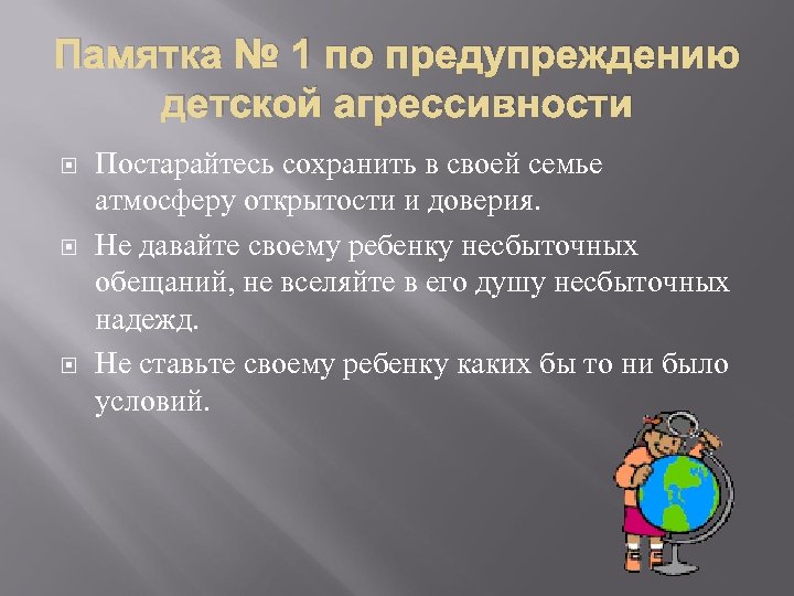 Памятка № 1 по предупреждению детской агрессивности Постарайтесь сохранить в своей семье атмосферу открытости