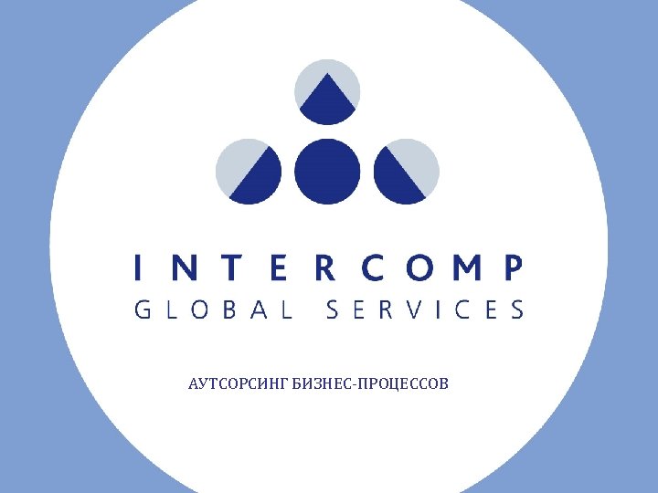 АУТСОРСИНГ БИЗНЕС-ПРОЦЕССОВ 