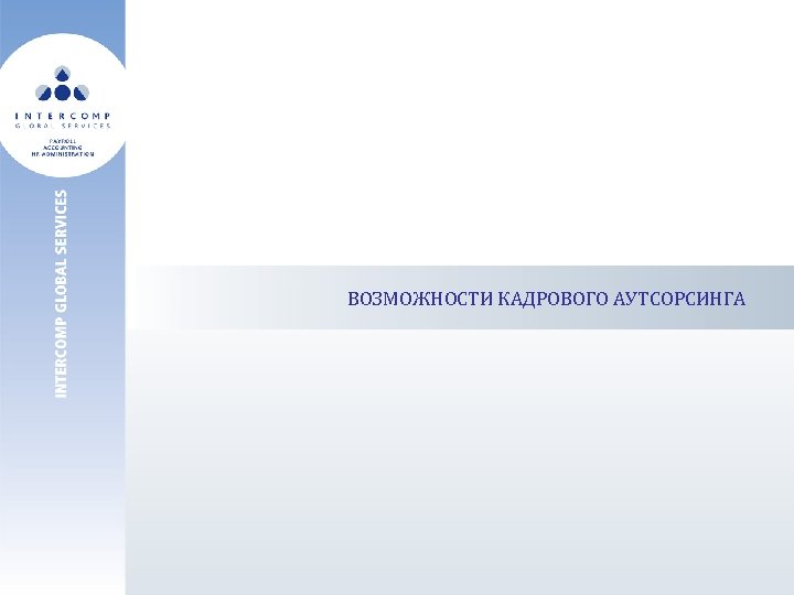 ВОЗМОЖНОСТИ КАДРОВОГО АУТСОРСИНГА 