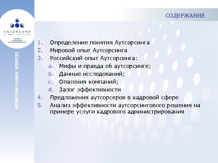 СОДЕРЖАНИЕ 1. 2. 3. Определение понятия Аутсорсинга Мировой опыт Аутсорсинга Российский опыт Аутсорсинга: a.