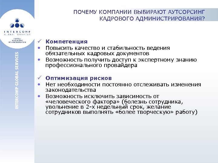 Зачем компании. Задачи кадрового администрирования. Цель кадрового администрирования. Задачи отдела кадрового администрирования. Кадровое администрирование это.